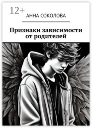 Признаки зависимости от родителей