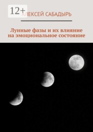 Лунные фазы и их влияние на эмоциональное состояние
