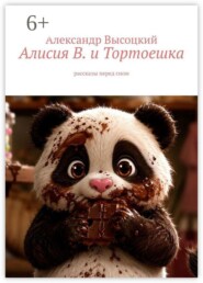 Алисия В. и Тортоешка. Рассказы перед сном