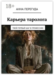 Карьера таролога. Твой первый шаг в профессию