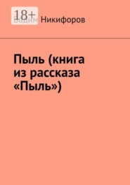 Пыль (книга из рассказа «Пыль»)