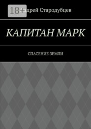 Капитан Марк. Спасение Земли