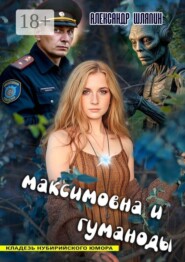 Максимовна и гуманоиды