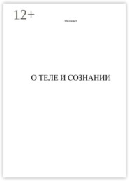О теле и сознании