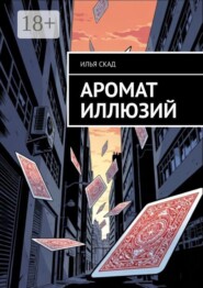 Аромат иллюзий