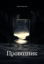 Проводник