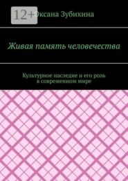 Живая память человечества. Культурное наследие и его роль в современном мире
