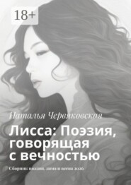 Лисса: Поэзия, говорящая с вечностью. Сборник поэзии, зима и весна 2026