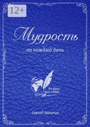 Мудрость на каждый день