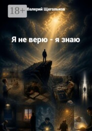 Я не верю — я знаю… Любовь — это единственная реальная вещь, которая стоит того, чтобы её пережить