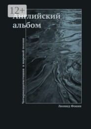 Английский альбом. Четырнадцатистишия в мировой поэзии