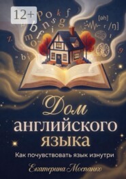 Дом английского языка. Как почувствовать язык изнутри