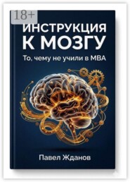 Инструкция к мозгу. То, чему не учили в MBA
