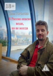 В России опасно везде, но не всегда