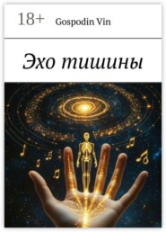 Эхо тишины