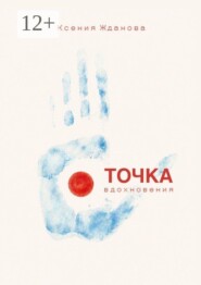 Точка вдохновения