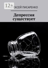 Депрессия существует