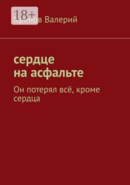 Сердце на асфальте. Он потерял всё, кроме сердца