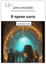В чреве кита. Хроники снов
