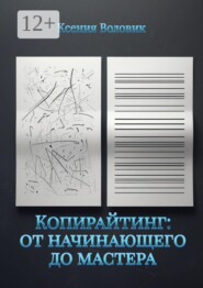Копирайтинг: от начинающего до мастера