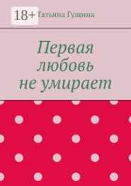 Первая любовь не умирает