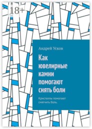 Как ювелирные камни помогают снять боли. Кристаллы помогают смягчить боль