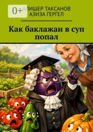 Как баклажан в суп попал