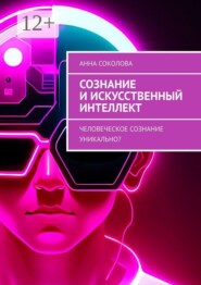 Сознание и искусственный интеллект. Человеческое сознание уникально?