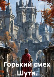 Горький смех Шута.