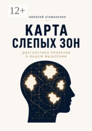 Карта слепых зон. Диагностика пробелов в вашем мышлении