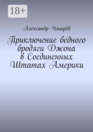 Приключение бедного бродяги Джона в Соединенных Штатах Америки
