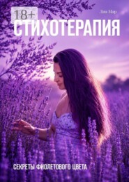 Стихотерапия. Секреты фиолетового цвета