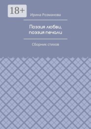Поэзия любви, поэзия печали. Сборник стихов