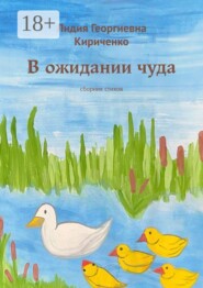 В ожидании чуда. Сборник стихов
