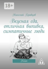 Вкусная еда, отличная выпивка, симпатичные люди. Роман