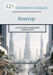 Контур. Антиутопия цифровой лояльности