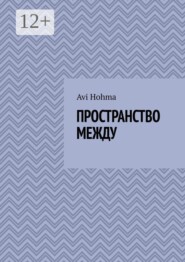 Пространство между