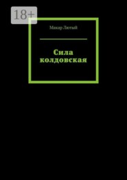 Сила колдовская