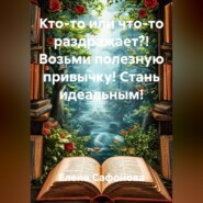Кто-то или что-то раздражает?! Возьми полезную привычку! Стань идеальным!