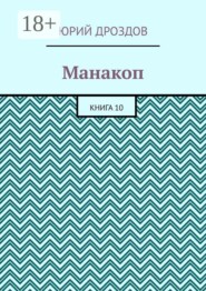 Манакоп. Книга 10