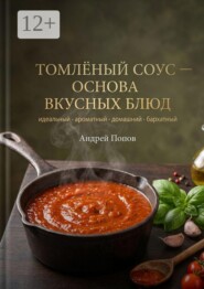 Томленый соус: основа вкусных блюд