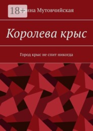 Королева крыс. Город крыс не спит никогда