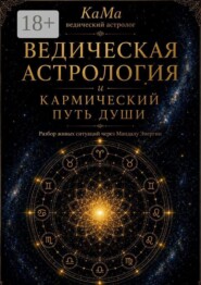 Ведическая астрология и кармический путь души
