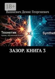 Зазор. Книга 3