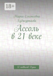 Ассоль в 21 веке. 12 подвигов Души