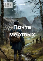 Почта мёртвых