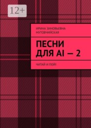 Песни для AI — 2. Читай и пой!