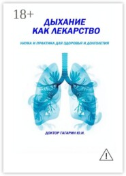Дыхание как лекарство. Наука и практика для здоровья и долголетия