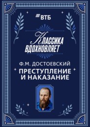 Преступление и наказание