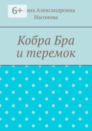 Кобра Бра и теремок